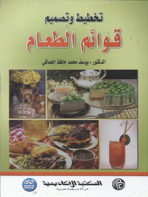 cover image of تخطيط و تصميم قوائم الطعام - المجلد الأول